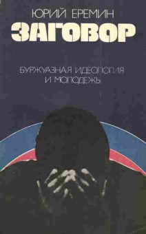 Книга Ерёмин Ю. Заговор, 11-3904, Баград.рф